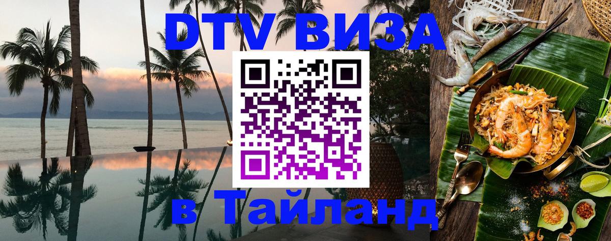 DTV виза Тайланд Нижний Новгород 